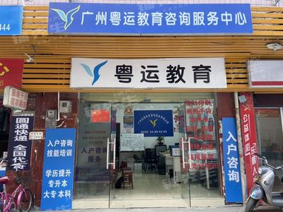 广州市天河区40㎡写字楼店铺转让|(可空转)天河员村小区门口教育咨询公司转让!-广州市店铺转让