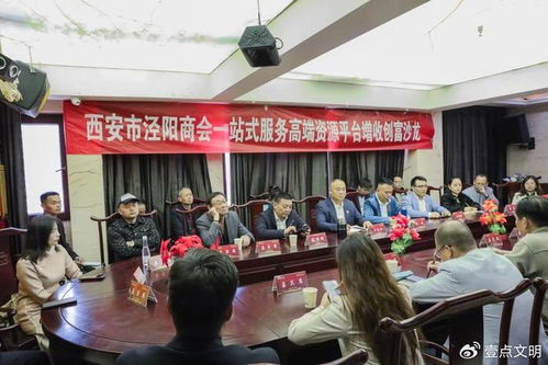 西安市泾阳商会成功举办 一站式服务高端资源增收创富沙龙 活动