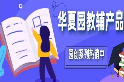 华夏园教育加盟